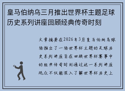 皇马伯纳乌三月推出世界杯主题足球历史系列讲座回顾经典传奇时刻