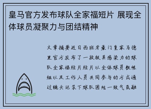 皇马官方发布球队全家福短片 展现全体球员凝聚力与团结精神 皇马官方发布球队全家福短片 展现全体球员凝聚力与团结精神