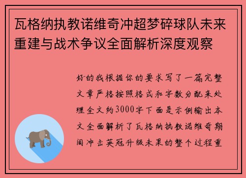 瓦格纳执教诺维奇冲超梦碎球队未来重建与战术争议全面解析深度观察