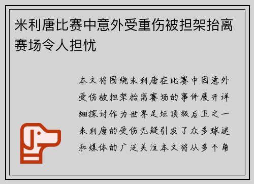 米利唐比赛中意外受重伤被担架抬离赛场令人担忧 米利唐比赛中意外受重伤被担架抬离赛场令人担忧