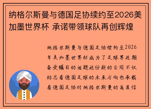 纳格尔斯曼与德国足协续约至2026美加墨世界杯 承诺带领球队再创辉煌 纳格尔斯曼与德国足协续约至2026美加墨世界杯 承诺带领球队再创辉煌