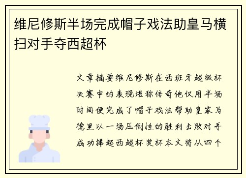 维尼修斯半场完成帽子戏法助皇马横扫对手夺西超杯 维尼修斯半场完成帽子戏法助皇马横扫对手夺西超杯