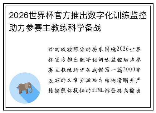 2026世界杯官方推出数字化训练监控助力参赛主教练科学备战 2026世界杯官方推出数字化训练监控助力参赛主教练科学备战