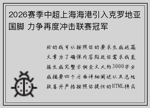 2026赛季中超上海海港引入克罗地亚国脚 力争再度冲击联赛冠军 2026赛季中超上海海港引入克罗地亚国脚 力争再度冲击联赛冠军