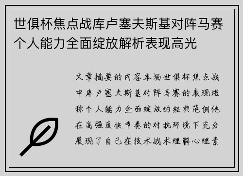 世俱杯焦点战库卢塞夫斯基对阵马赛个人能力全面绽放解析表现高光 世俱杯焦点战库卢塞夫斯基对阵马赛个人能力全面绽放解析表现高光