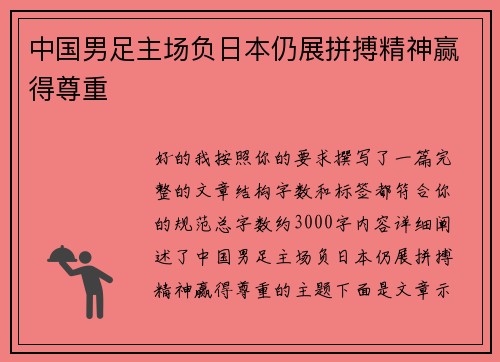 中国男足主场负日本仍展拼搏精神赢得尊重 中国男足主场负日本仍展拼搏精神赢得尊重