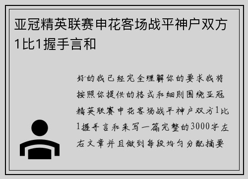 亚冠精英联赛申花客场战平神户双方1比1握手言和