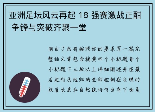 亚洲足坛风云再起 18 强赛激战正酣 争锋与突破齐聚一堂 亚洲足坛风云再起 18 强赛激战正酣 争锋与突破齐聚一堂