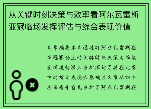 从关键时刻决策与效率看阿尔瓦雷斯亚冠临场发挥评估与综合表现价值 从关键时刻决策与效率看阿尔瓦雷斯亚冠临场发挥评估与综合表现价值