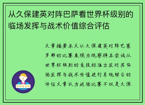 从久保建英对阵巴萨看世界杯级别的临场发挥与战术价值综合评估 从久保建英对阵巴萨看世界杯级别的临场发挥与战术价值综合评估