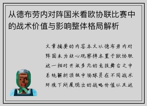 从德布劳内对阵国米看欧协联比赛中的战术价值与影响整体格局解析 从德布劳内对阵国米看欧协联比赛中的战术价值与影响整体格局解析