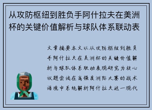 从攻防枢纽到胜负手阿什拉夫在美洲杯的关键价值解析与球队体系联动表现研究 从攻防枢纽到胜负手阿什拉夫在美洲杯的关键价值解析与球队体系联动表现研究