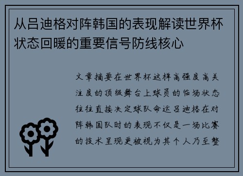 从吕迪格对阵韩国的表现解读世界杯状态回暖的重要信号防线核心 从吕迪格对阵韩国的表现解读世界杯状态回暖的重要信号防线核心