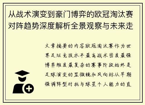从战术演变到豪门博弈的欧冠淘汰赛对阵趋势深度解析全景观察与未来走向 从战术演变到豪门博弈的欧冠淘汰赛对阵趋势深度解析全景观察与未来走向