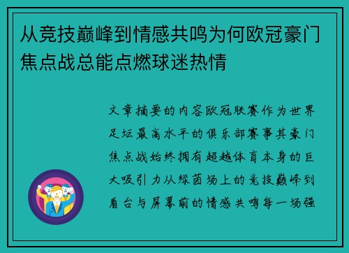 从竞技巅峰到情感共鸣为何欧冠豪门焦点战总能点燃球迷热情