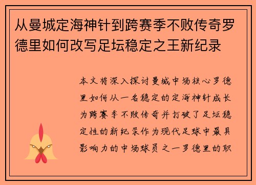 从曼城定海神针到跨赛季不败传奇罗德里如何改写足坛稳定之王新纪录 从曼城定海神针到跨赛季不败传奇罗德里如何改写足坛稳定之王新纪录