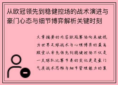 从欧冠领先到稳健控场的战术演进与豪门心态与细节博弈解析关键时刻 从欧冠领先到稳健控场的战术演进与豪门心态与细节博弈解析关键时刻
