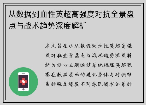 从数据到血性英超高强度对抗全景盘点与战术趋势深度解析 从数据到血性英超高强度对抗全景盘点与战术趋势深度解析