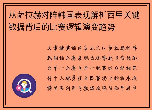 从萨拉赫对阵韩国表现解析西甲关键数据背后的比赛逻辑演变趋势 从萨拉赫对阵韩国表现解析西甲关键数据背后的比赛逻辑演变趋势