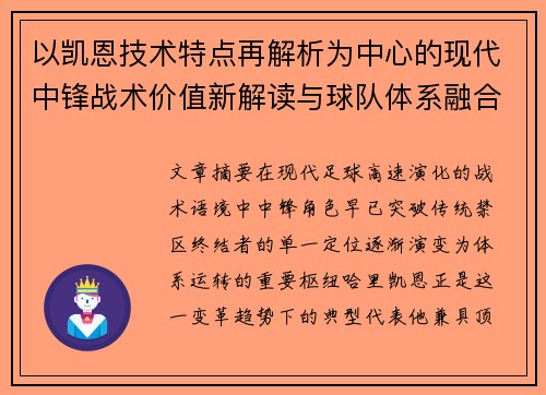 以凯恩技术特点再解析为中心的现代中锋战术价值新解读与球队体系融合