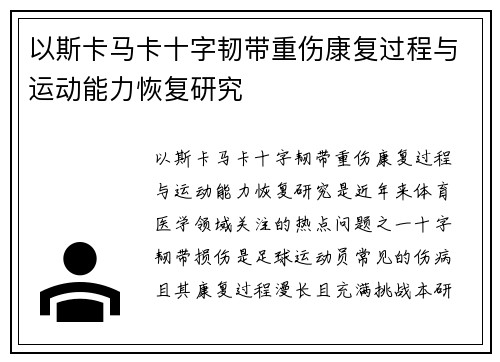 以斯卡马卡十字韧带重伤康复过程与运动能力恢复研究 以斯卡马卡十字韧带重伤康复过程与运动能力恢复研究