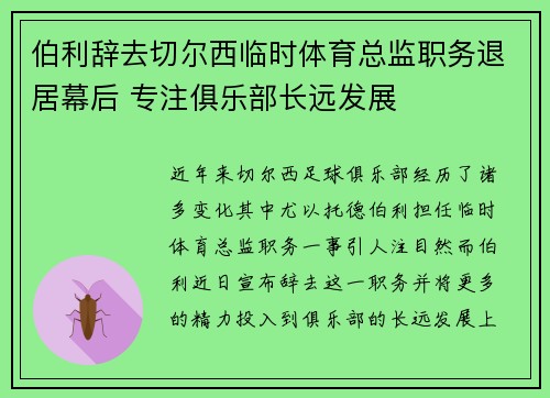 伯利辞去切尔西临时体育总监职务退居幕后 专注俱乐部长远发展 伯利辞去切尔西临时体育总监职务退居幕后 专注俱乐部长远发展