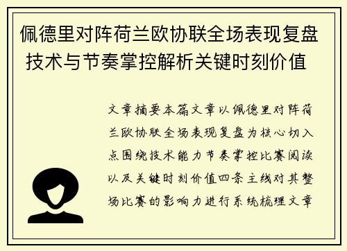 佩德里对阵荷兰欧协联全场表现复盘 技术与节奏掌控解析关键时刻价值 佩德里对阵荷兰欧协联全场表现复盘 技术与节奏掌控解析关键时刻价值