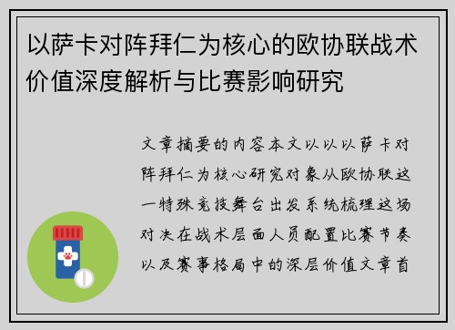 以萨卡对阵拜仁为核心的欧协联战术价值深度解析与比赛影响研究 以萨卡对阵拜仁为核心的欧协联战术价值深度解析与比赛影响研究