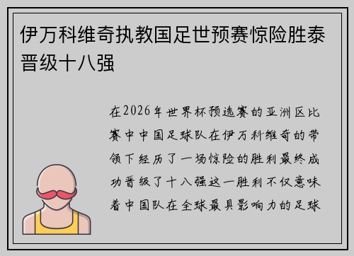 伊万科维奇执教国足世预赛惊险胜泰晋级十八强