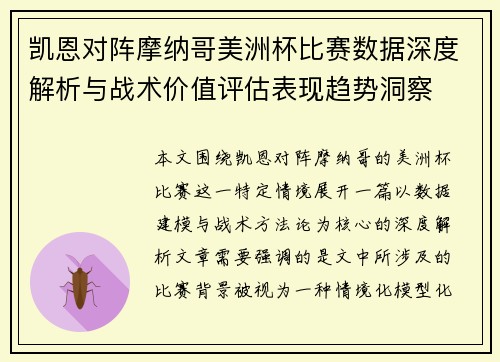 凯恩对阵摩纳哥美洲杯比赛数据深度解析与战术价值评估表现趋势洞察 凯恩对阵摩纳哥美洲杯比赛数据深度解析与战术价值评估表现趋势洞察
