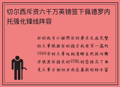 切尔西斥资六千万英镑签下佩德罗内托强化锋线阵容 切尔西斥资六千万英镑签下佩德罗内托强化锋线阵容