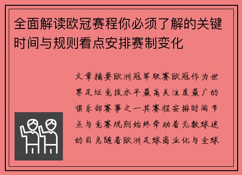 全面解读欧冠赛程你必须了解的关键时间与规则看点安排赛制变化