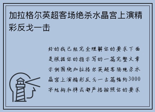 加拉格尔英超客场绝杀水晶宫上演精彩反戈一击 加拉格尔英超客场绝杀水晶宫上演精彩反戈一击