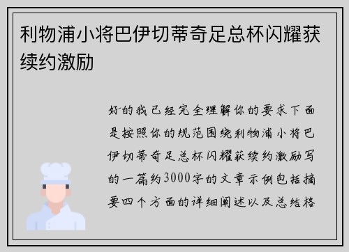 利物浦小将巴伊切蒂奇足总杯闪耀获续约激励 利物浦小将巴伊切蒂奇足总杯闪耀获续约激励