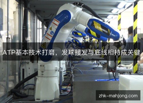 ATP基本技术打磨,发球接发与底线相持成关键 ATP基本技术打磨,发球接发与底线相持成关键