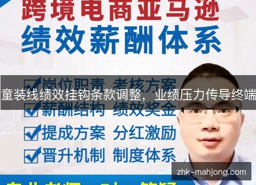 童装线绩效挂钩条款调整，业绩压力传导终端