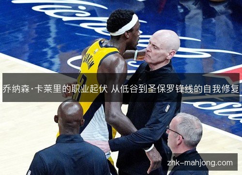 乔纳森·卡莱里的职业起伏 从低谷到圣保罗锋线的自我修复 乔纳森·卡莱里的职业起伏 从低谷到圣保罗锋线的自我修复