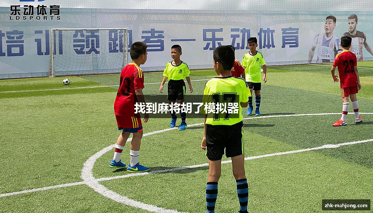 找到麻将胡了模拟器